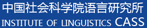 中国社会科学院语言研究所